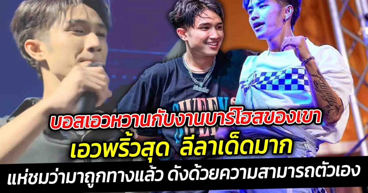 บอสเอวหวานกับงานบาร์โฮสของเขา เอวพริ้วสุด ลีลาเด็ดมาก ตกแฟนๆ เข้าด้อม คนแห่มาดูเพียบ