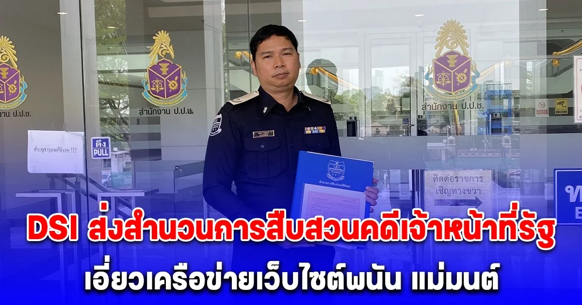 DSI ส่งสำนวนการสืบสวนคดีเจ้าหน้าที่รัฐเอี่ยวเครือข่ายเว็บไซต์พนัน แม่มนต์ ให้ ป.ป.ช. ดำเนินการตามอำนาจหน้าที่