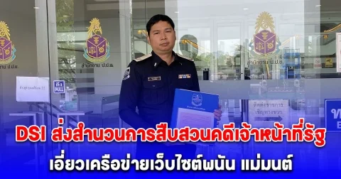 DSI ส่งสำนวนการสืบสวนคดีเจ้าหน้าที่รัฐเอี่ยวเครือข่ายเว็บไซต์พนัน แม่มนต์ ให้ ป.ป.ช. ดำเนินการตามอำนาจหน้าที่