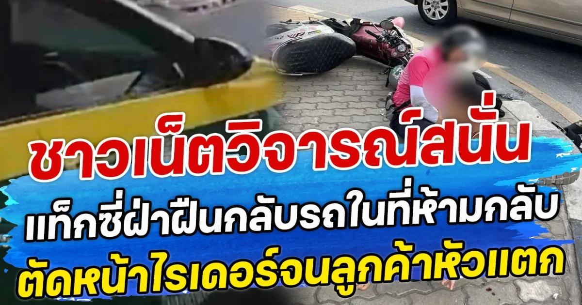 ชาวเน็ตวิจารณ์สนั่น แท็กซี่ฝ่าฝืนกลับรถในที่ห้ามกลับ ตัดหน้าไรเดอร์จนลูกค้าหัวแตก