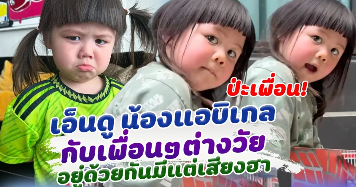 เอ็นดูหนักมาก เจ๊เกล กับ เพื่อนๆต่างวัย อยู่ด้วยกันทีไรมีแต่เสียงฮา