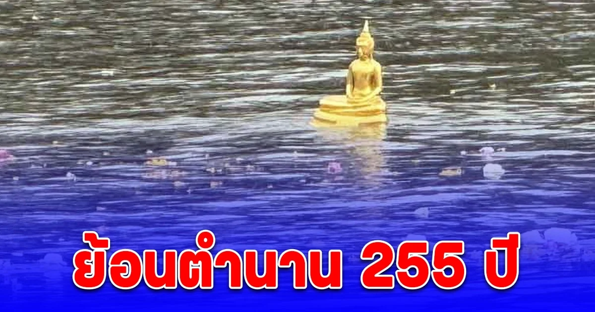พลังศรัทธานับหมื่น ย้อนตำนาน 255 ปี ร่วมพิธีอัญเชิญ หลวงพ่อพุทธโสธร ขึ้นจากแม่น้ำบางปะกง