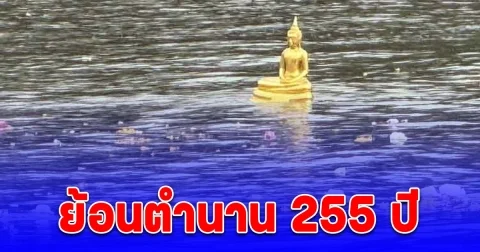 พลังศรัทธานับหมื่น ย้อนตำนาน 255 ปี ร่วมพิธีอัญเชิญ หลวงพ่อพุทธโสธร ขึ้นจากแม่น้ำบางปะกง
