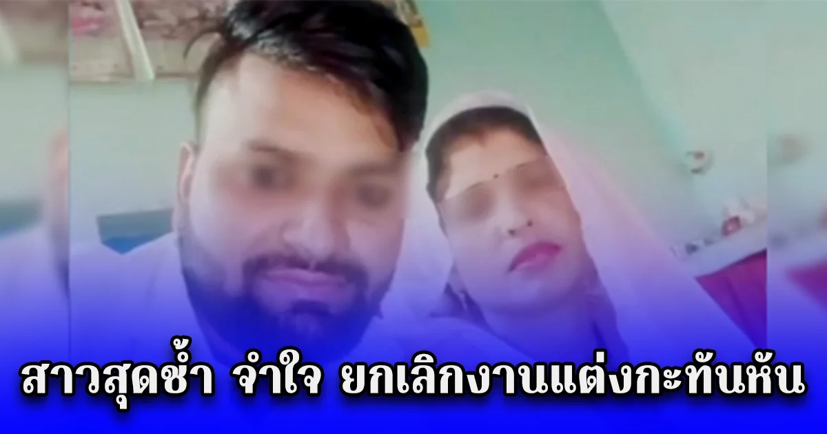 สาวสุดช้ำ ยกเลิกงานแต่งกะทันหัน หลังจับได้แม่แท้ๆแอบกิ๊กเจ้าบ่าว ช็อกหนัก ยังขโมยสินสอดหนีไปด้วยกัน (ตปท.)