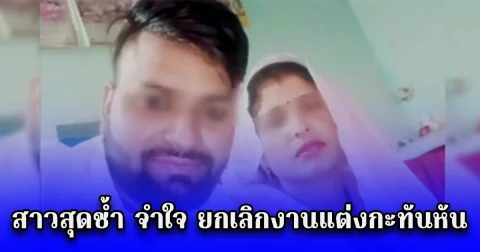 สาวสุดช้ำ ยกเลิกงานแต่งกะทันหัน หลังจับได้แม่แท้ๆแอบกิ๊กเจ้าบ่าว ช็อกหนัก ยังขโมยสินสอดหนีไปด้วยกัน (ตปท.)