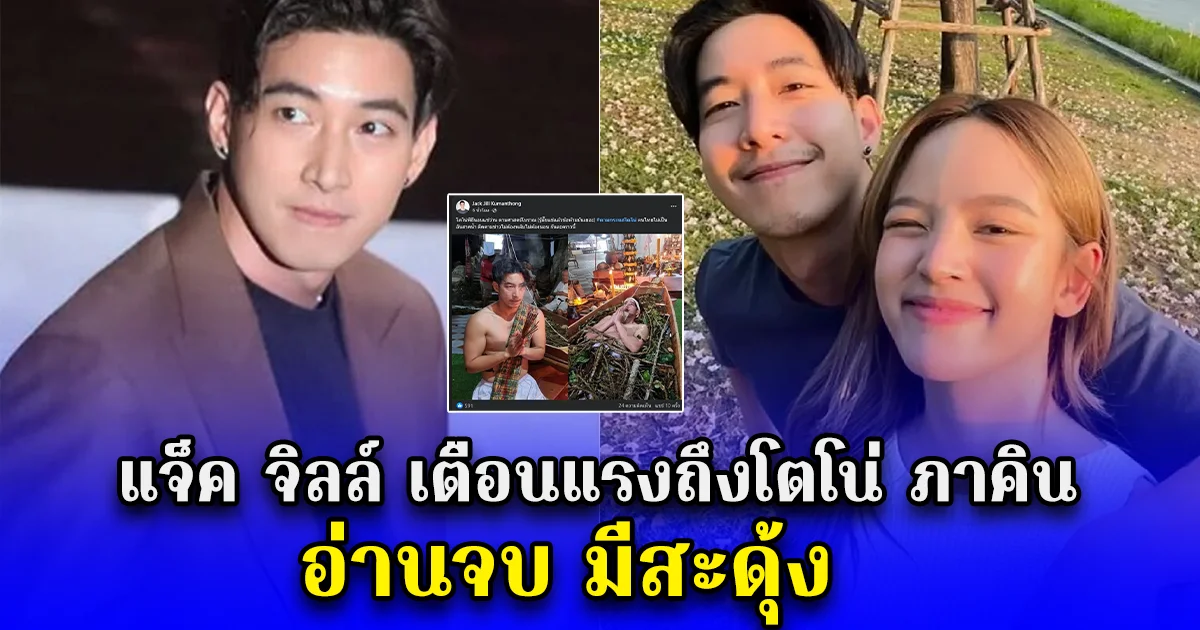 แจ็ค จิลล์ เตือนแรงถึงโตโน่ ภาคิน ทำพิธีแช่ว่านแล้ว ข้อห้ามเยอะ