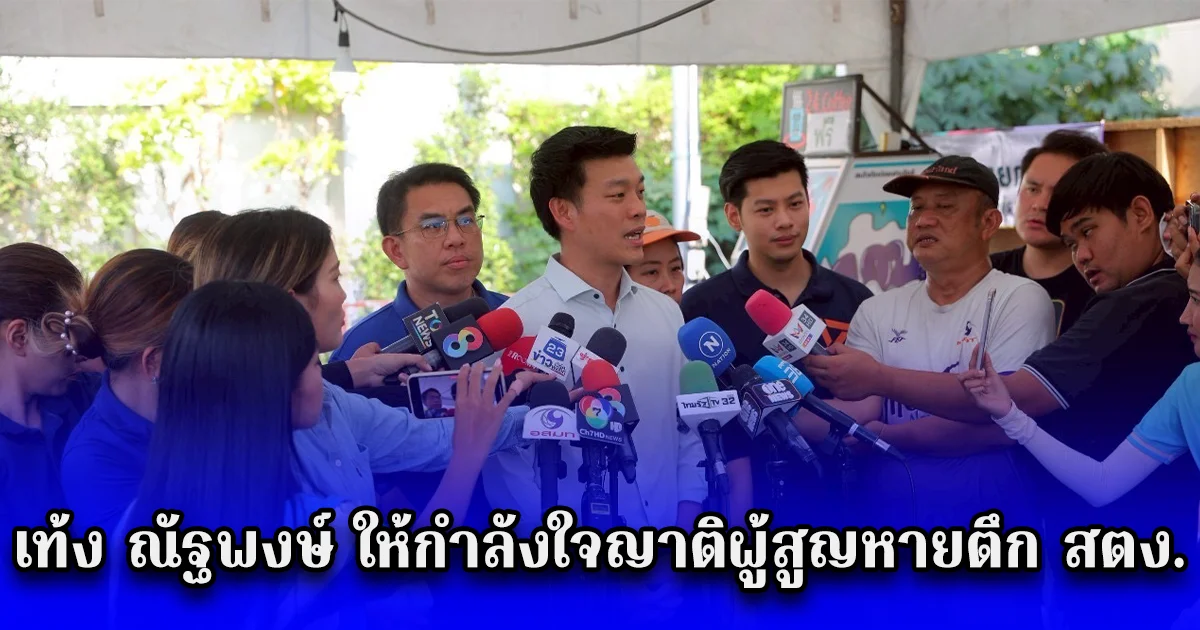 เท้ง ณัฐพงษ์ ให้กำลังใจญาติผู้สูญหายตึก สตง. พร้อมประสานให้มีการชดเชยเยียวยาเป็นธรรมเหมาะสม