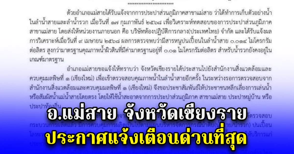 อ.แม่สาย จังหวัดเชียงราย ประกาศแจ้งเตือนด่วนที่สุด