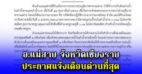 อ.แม่สาย จังหวัดเชียงราย ประกาศแจ้งเตือนด่วนที่สุด