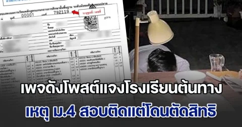 คดีพลิก! เพจดังโพสต์แจงโรงเรียนต้นทาง เหตุ ม.4 สอบติดแต่โดนตัดสิทธิ เผยไม่ไช่เอกสารผิดพลาด ทำเด็กไม่มีที่เรียน