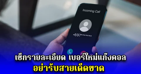 เช็กรายละเอียด เบอร์ใหม่แก๊งคอล อย่ารับสายเด็ดขาด