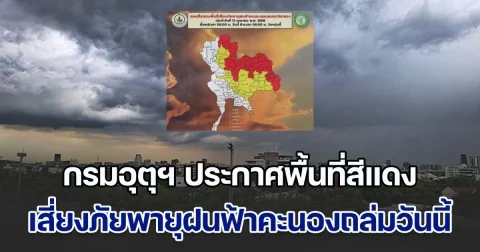 กรมอุตุฯ ประกาศพื้นที่สีแดง เสี่ยงภัยพายุฝนฟ้าคะนองถล่มวันนี้ หลังพายุฤดูร้อนเข้าไทย
