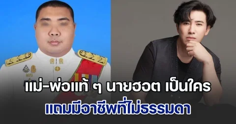 รู้แล้ว! แม่-พ่อแท้ ๆ นายฮอต ไฮโซเก๊ เป็นใคร แถมมีอาชีพที่ไม่ธรรมดา