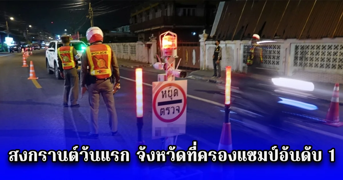 สงกรานต์วันแรก จังหวัดที่ครองแชมป์อันดับ 1