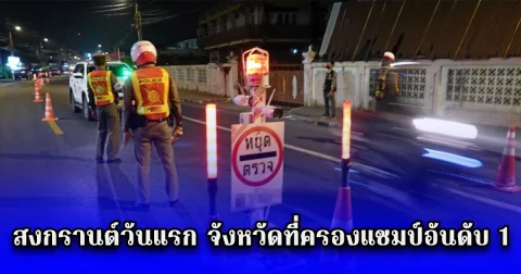 สงกรานต์วันแรก จังหวัดที่ครองแชมป์อันดับ 1