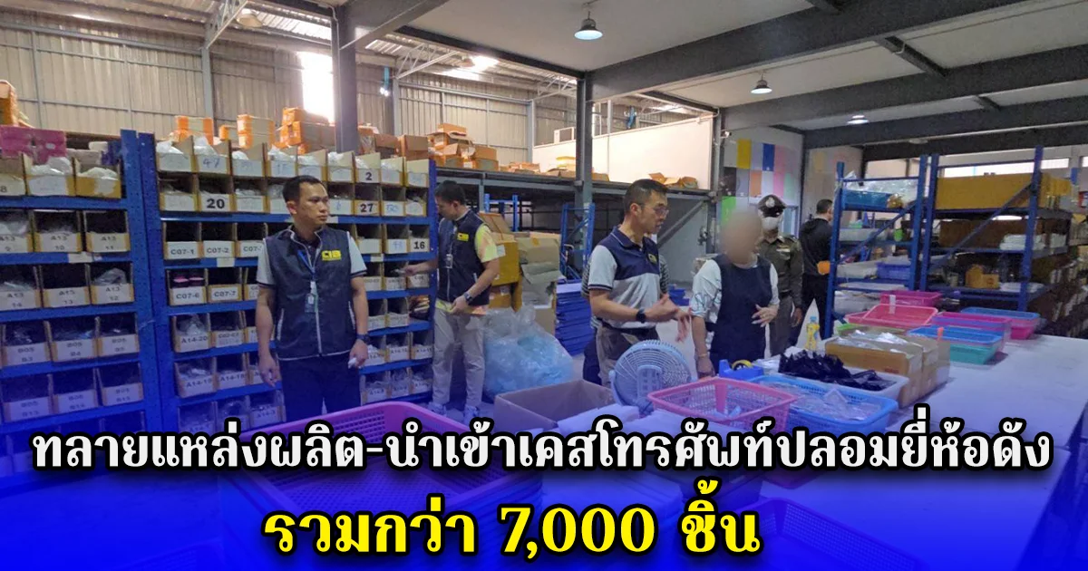 ทลายแหล่งผลิต-นำเข้าเคสโทรศัพท์ปลอมยี่ห้อดัง รวมกว่า 7,000 ชิ้น