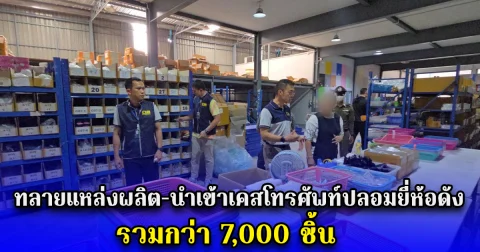 ทลายแหล่งผลิต-นำเข้าเคสโทรศัพท์ปลอมยี่ห้อดัง รวมกว่า 7,000 ชิ้น