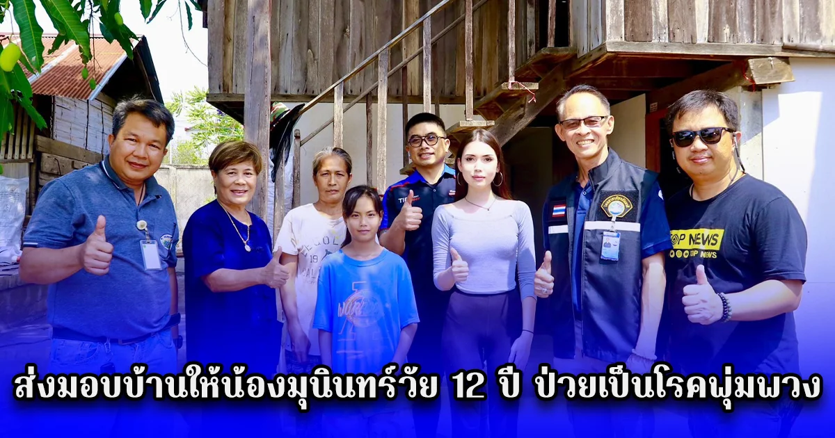 อลิสา จณิน โวลล์มันน์ ร่วมลงพื้นที่ฯกับชมรมมวลชนไทยอาสาป้องกันชาติจังหวัดลำปาง และ ชมรมแม่วังออฟโรดจังหวัดลำปาง ส่งมอบบ้านให้น้องมุนินทร์วัย 12 ปี ป่วยเป็นโรคพุ่มพวงฐานะทางบ้านยากจนบ้านทรุดโทรมปลวกกินแทบอยู่ไม่ได้