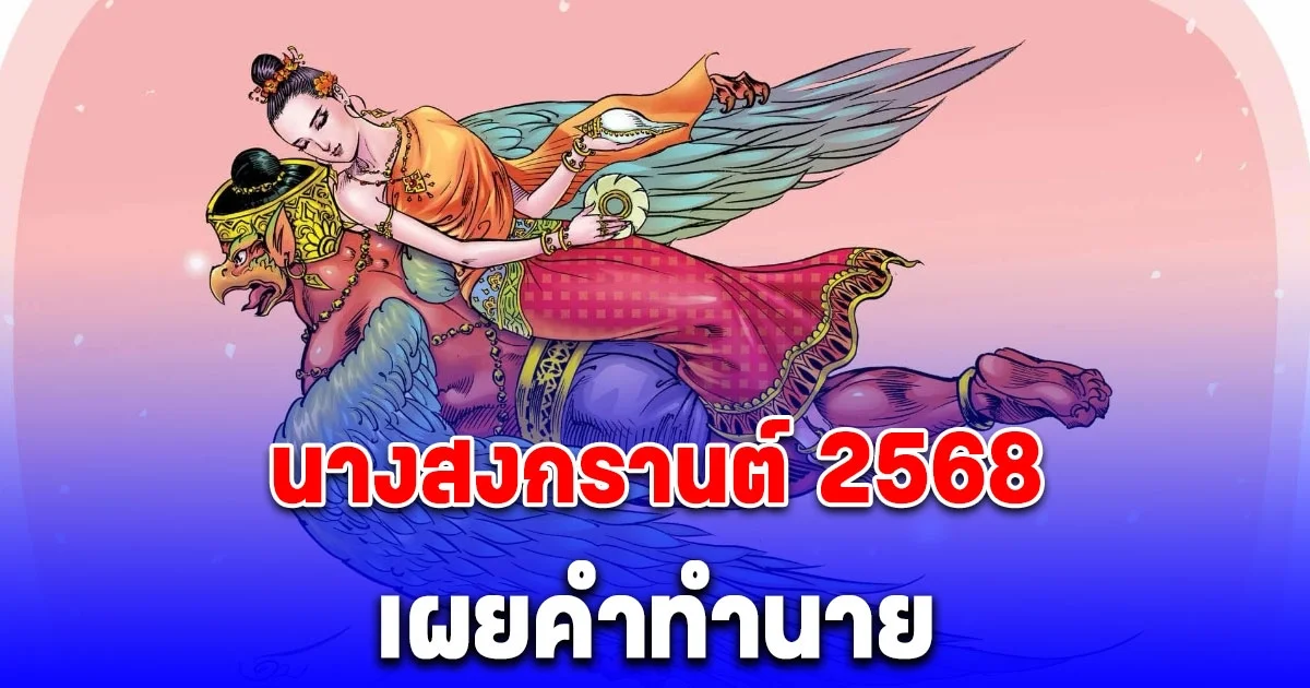 รู้จัก นางสงกรานต์ ทุงสะเทวี พร้อมเปิดคำทำนาย ปี 2568