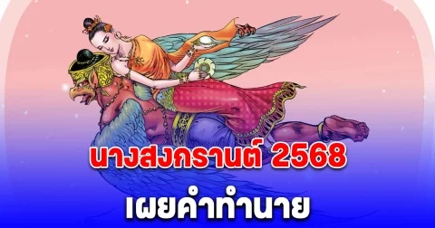รู้จัก นางสงกรานต์ ทุงสะเทวี พร้อมเปิดคำทำนาย ปี 2568