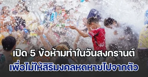 เปิด 5 ข้อห้ามทำในวันสงกรานต์ เพื่อไม่ให้ความเป็นสิริมงคลหายไปจากตัว