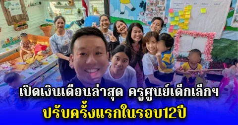 เปิดเงินเดือนล่าสุด ครูศูนย์เด็กเล็กฯ ปรับครั้งแรกในรอบ12ปี