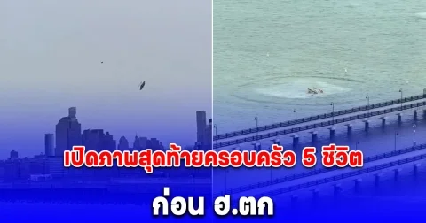 สะเทือนใจ เปิดภาพสุดท้ายครอบครัว 5 ชีวิต ขึ้นฮ. นิวยอร์ก ก่อนตกแม่น้ำคร่าสลด 6 ราย รวมนักบิน