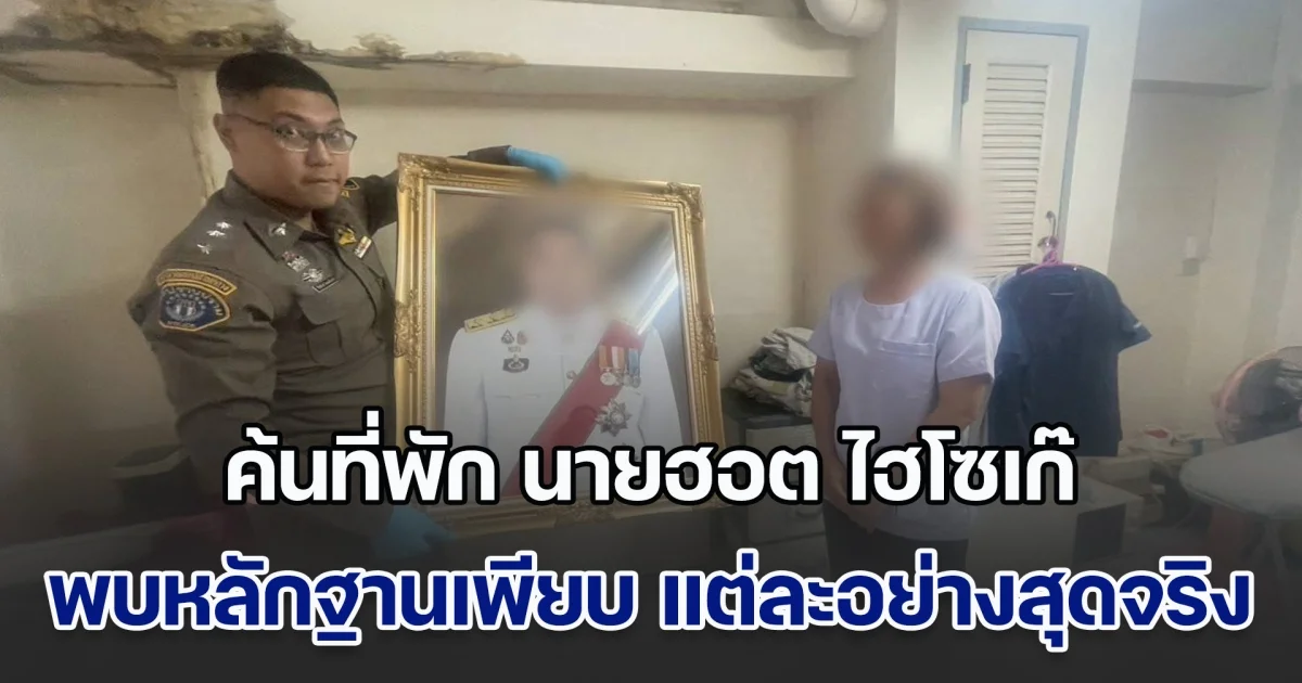 สุดเกิ๊น!! ตร.ตรวจค้นที่พัก นายฮอต ไฮโซเก๊ พบหลักฐานเพียบ แต่ละอย่าง ทำลงไปได้