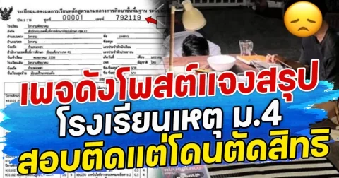 เพจดังโพสต์แจงสรุป โรงเรียนเหตุ ม.4 สอบติดแต่โดนตัดสิทธิ