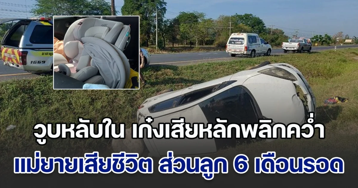 เศร้า! หนุ่มพาครอบครัวกลับบ้านช่วงสงกรานต์ ระหว่างทางเกิดวูบหลับใน เก๋งเสียหลักพลิกคว่ำ แม่ยายเสียชีวิต ส่วนลูกน้อย 6 เดือน นั่งคาร์ซีทรอดชีวิต