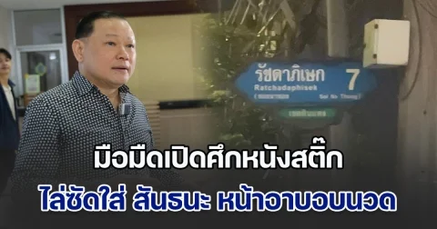 ลูบคมกันชัด ๆ มือมืดเปิดศึกหนังสติ๊ก ไล่ซัดใส่ สันธนะ หน้าอาบอบนวด ย่านรัชดาฯ ซอย 7