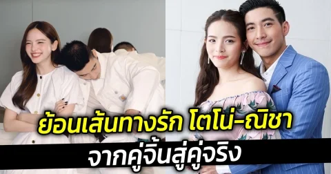 ย้อนเส้นทางรัก โตโน่-ณิชา จากคู่จิ้นสู่คู่จริง
