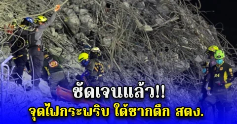 ชี้แจงเบื้องต้น จุดไฟกระพริบ ใต้ซากตึก สตง.