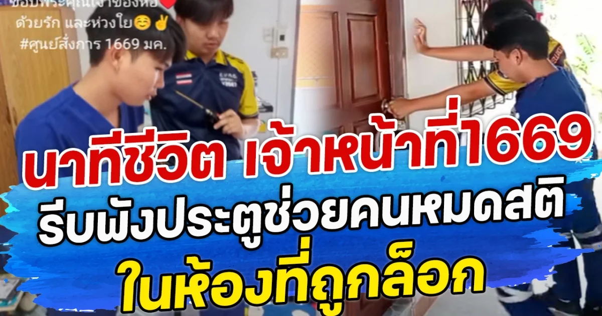 นาทีชีวิต เจ้าหน้าที่ 1669 รีบพังประตูช่วยคนหมดสติ ในห้องที่ถูกล็อก