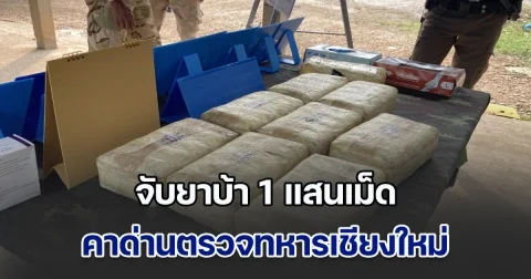 จับยาบ้า 1 แสนเม็ด คาด่านตรวจทหารเชียงใหม่