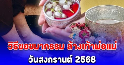 วิธีขอขมากรรม ล้างเท้าพ่อแม่ วันสงกรานต์ 2568