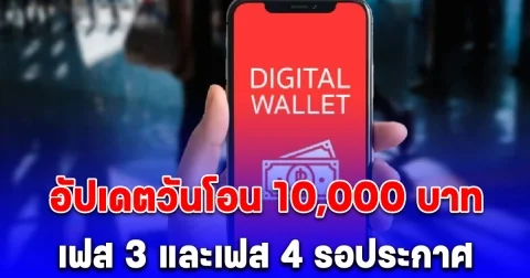 ชัดเจนนะ เงินดิจิทัลเฟส 3 และเฟส 4 อัปเดตวันโอน 10,000 บาท
