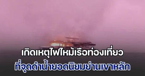 เกิดเหตุไฟไหม้เรือท่องเที่ยวแบบดำน้ำลึก ที่จุดดำน้ำยอดนิยมย่านเขาหลัก