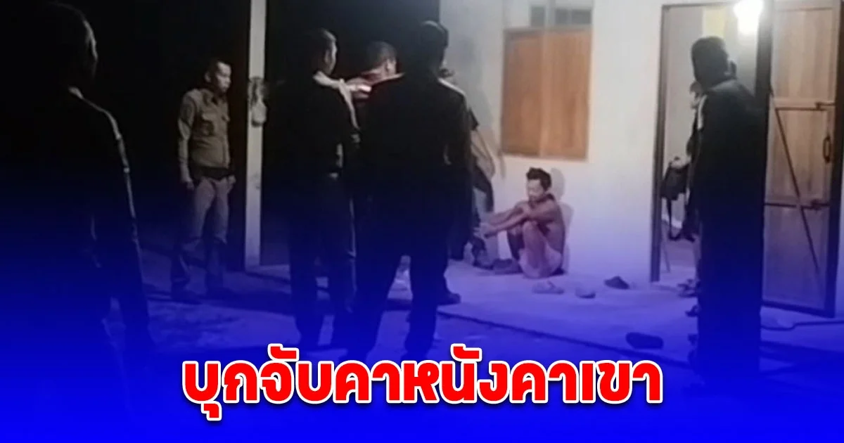 คาหนังคาเขา พ่อเลี้ยงทาสยานรกหื่น ขืนใจลูกเลี้ยงวัย 17 ปี ตำรวจบุกจับคาหนังคาเขาในขณะบังคับขืนใจ