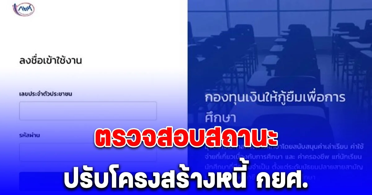 ตรวจสอบสถานะปรับโครงสร้างหนี้ กยศ. หลังลงทะเบียนสำเร็จแล้ว