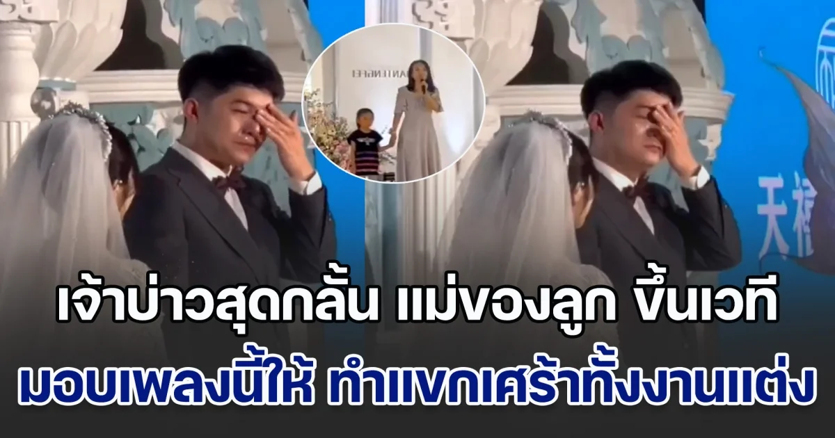 เจ้าบ่าวสุดกลั้น แฟนเก่าซึ่งเป็นแม่ของลูก จูงมือทายาทขึ้นเวที ร้องเพลงสุดซึ้งมอบให้ในงานแต่ง ทำคนเศร้าทั้งงาน เจ้าสาวถึงกับงง (ข่าวตปท.)