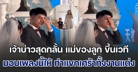 เจ้าบ่าวสุดกลั้น แฟนเก่าซึ่งเป็นแม่ของลูก จูงมือทายาทขึ้นเวที ร้องเพลงสุดซึ้งมอบให้ในงานแต่ง ทำคนเศร้าทั้งงาน เจ้าสาวถึงกับงง (ข่าวตปท.)