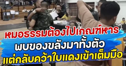 หมอธรรมต้องไปเกณฑ์หาร พบของขลังมาทั้งตัว แต่กลับคว้าใบแดงเข้าเต็มมือ