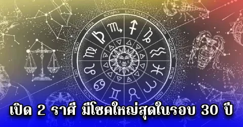 เปิด 2 ราศี มีโชคใหญ่สุดในรอบ 30 ปี