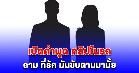 เปิดคำพูดคลิปในรถ อ้างนักร้องหนุ่มชื่อดัง ถาม ที่รัก มันขับตามมามั้ย