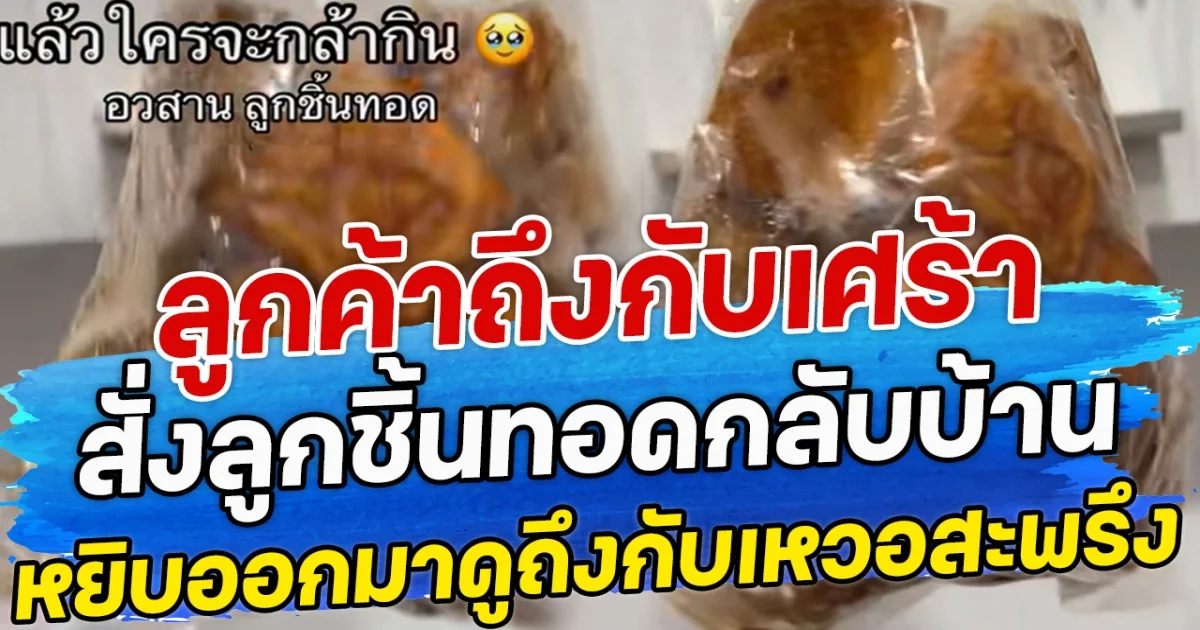 ลูกค้าถึงกับเศร้า สั่งลูกชิ้นทอดกลับบ้าน หยิบออกมาดูถึงกับเหวอสะพรึง