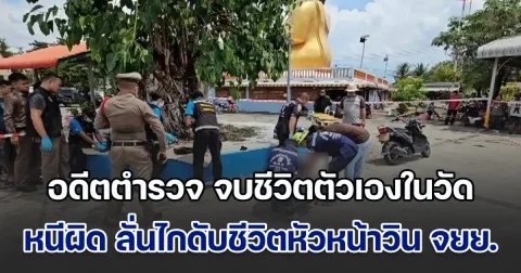 นายตำรวจเกษียณโหด จบชีวิตตัวเองในวัด หลังลั่นไกดับชีวิตหัวหน้าวิน จยย. ต่อหน้าลูกค้า