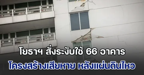 ด่วน! โยธาฯ สั่งระงับใช้ 66 อาคาร โครงสร้างเสียหายหนัก หลังเกิดเหตุแผ่นดินไหว