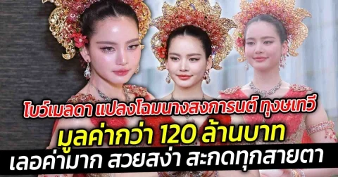 โบว์ เมลดา แปลงโฉมนางสงการนต์ทุงษเทวี  มูลค่ากว่า 120 ล้านบาท เลอค่ามาก สวยสง่า สะกดทุกสายตา