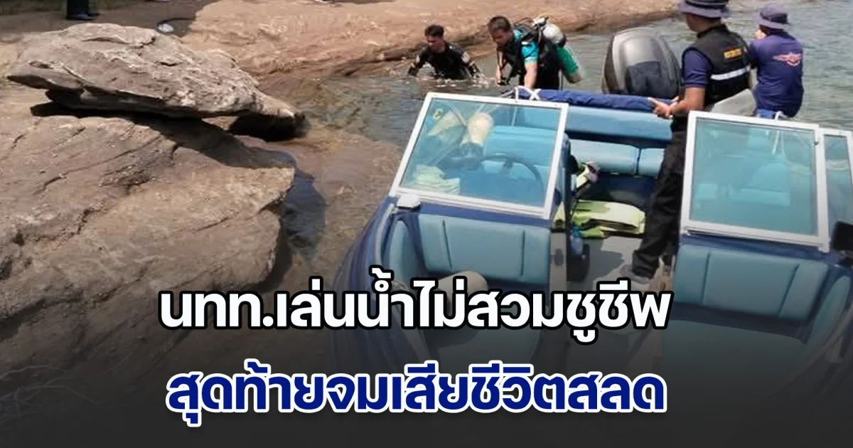 นทท.เล่นน้ำไม่สวมชูชีพ สุดท้ายจมเสียชีวิตสลด